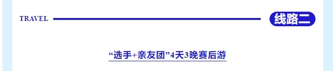 樂游秦皇島，包吃包住包玩！君樂寶2025秦皇島馬拉松旅游定制