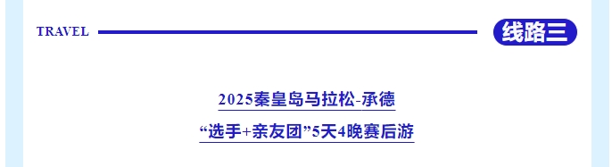 樂游秦皇島，包吃包住包玩！君樂寶2025秦皇島馬拉松旅游定制