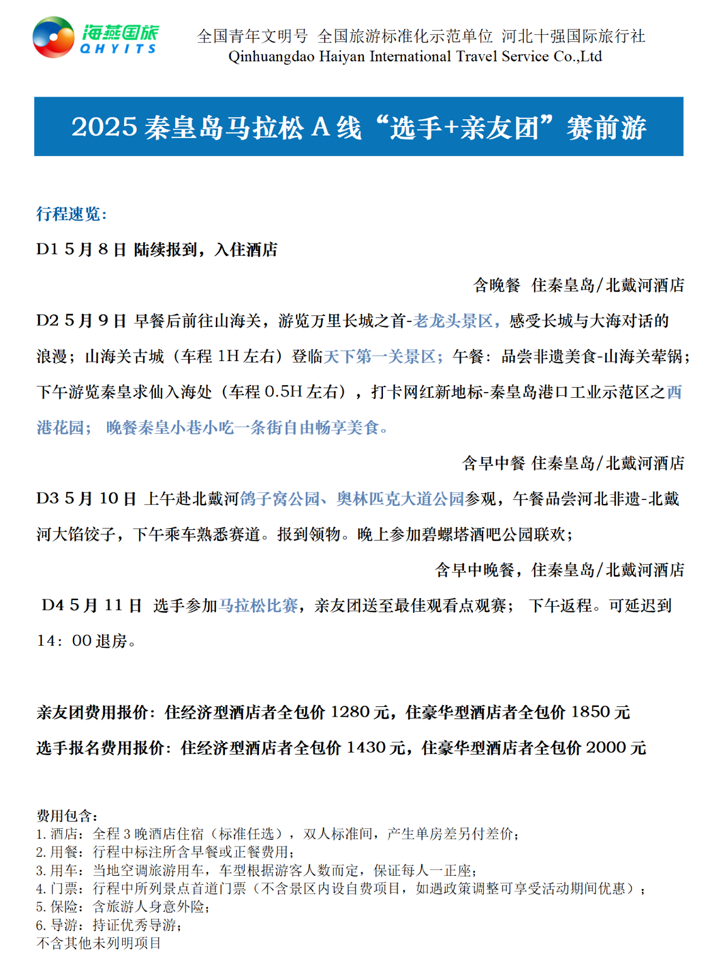 樂游秦皇島，君樂寶2025秦皇島馬拉松旅游定制