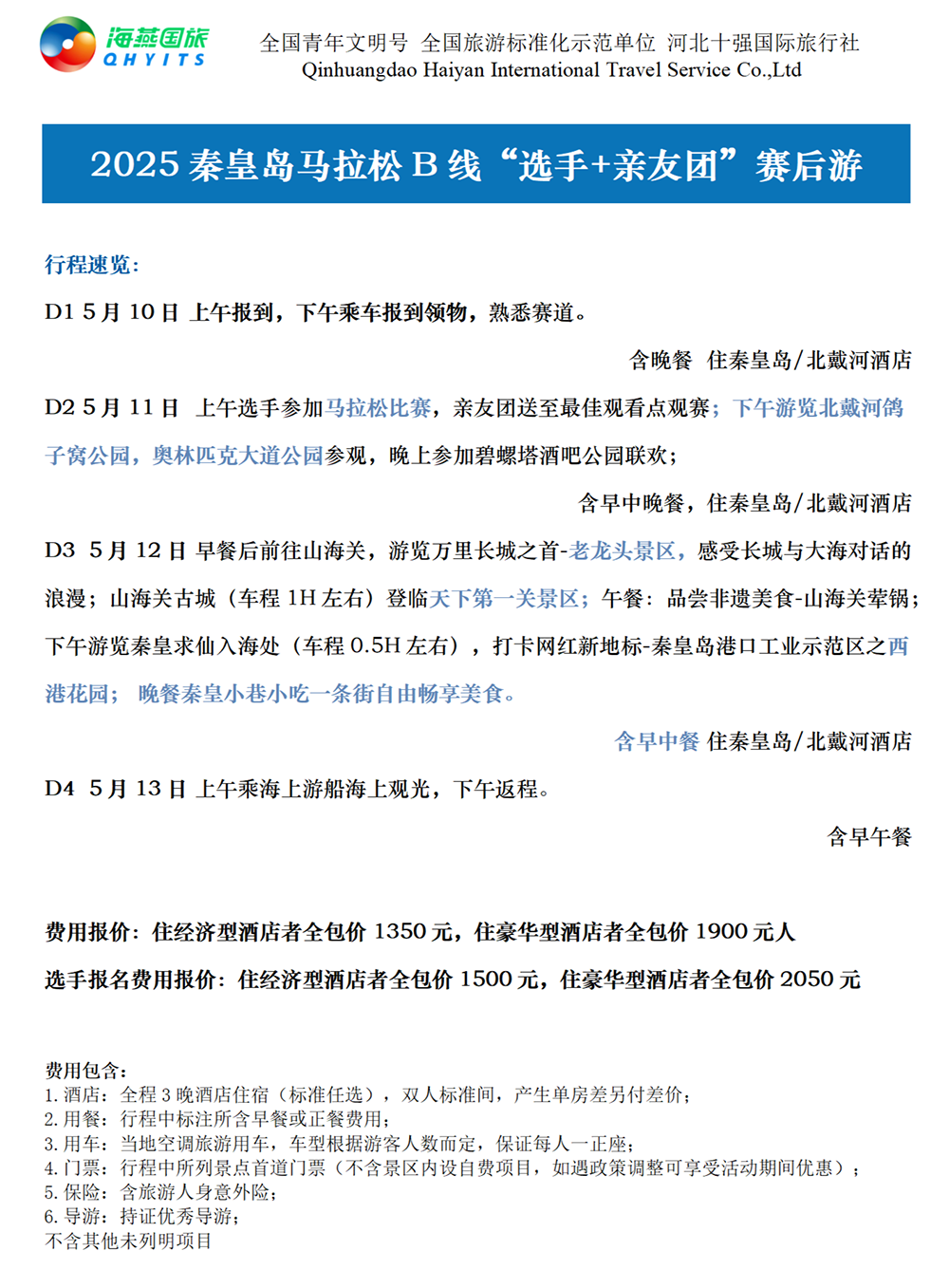樂游秦皇島，君樂寶2025秦皇島馬拉松旅游定制