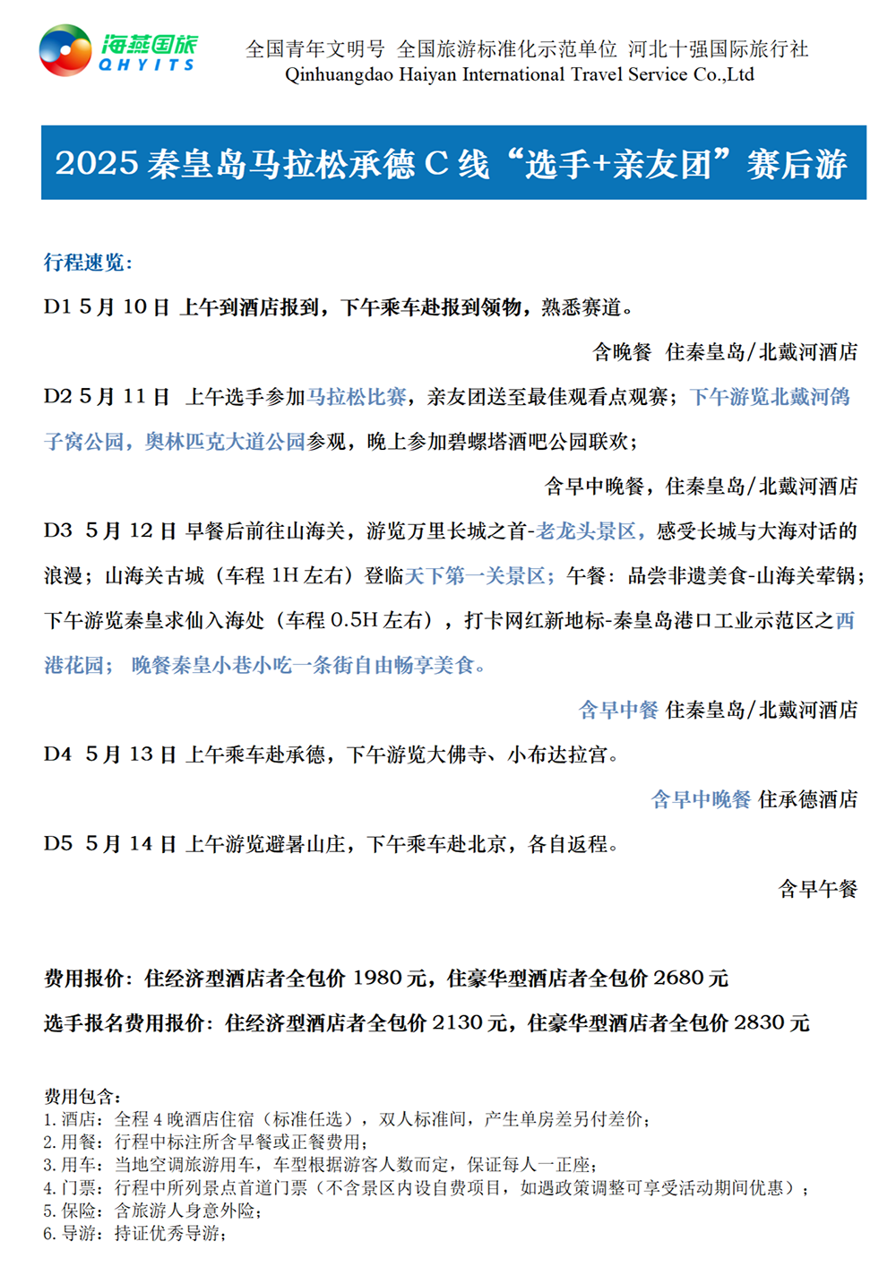 樂游秦皇島，君樂寶2025秦皇島馬拉松旅游定制