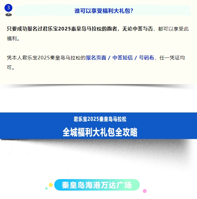 全城狂歡福利大禮包！君樂寶2025秦皇島馬拉松誠意獻(xiàn)禮